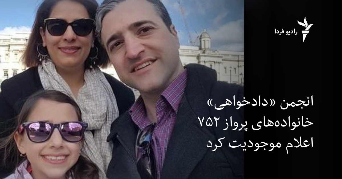 انجمن «دادخواهی» برای قربانیان پرواز ۷۵۲ اعلام موجودیت کرد