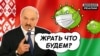 Почему Лукашенко не боится коронавируса? (видео)