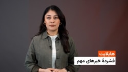 هایلایت: فشردۀ خبرهای افغانستان و جهان همه‌روزه از رادیو آزادی 