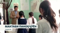 Мактаби "Сомониён" дарҳояшро барои паноҳҷӯён аз Афғонистон боз кард