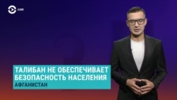 Азия: «Талибан» обвиняют в грабежах и убийствах на территориях под их контролем