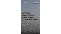 Дети пожаловались Путину на экологическую обстановку в Минусинске