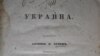 Фрагмент обкладинки поеми Пантелеймона Куліша «Україна», що була видана в Києві у 1843 році 