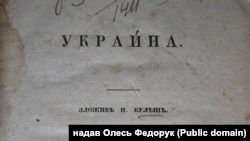 Фрагмент обкладинки поеми Пантелеймона Куліша «Україна», що була видана в Києві у 1843 році 