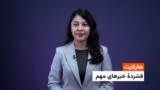هایلایت : فشردۀ خبر های افغانستان و جهان با فایزه ابراهیمی 