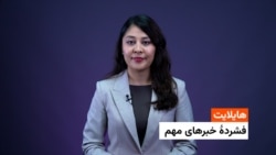 هایلایت : فشردۀ خبر های افغانستان و جهان با فایزه ابراهیمی 