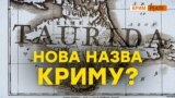 Навіщо Росія хоче перейменувати Крим? – відео