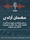 "مهمان آزادی" با مسعود مستولی داکتر و هنرمند افغان