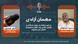 "مهمان آزادی" با مسعود مستولی داکتر و هنرمند افغان