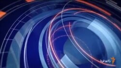 اخبار رادیو فردا، ساعت ۱۱:۰۰