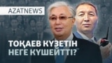 Тоқаевтың күзеті, Навальныйдың қазасы, Азаттықтың соты — AzatNEWS l 17.09.2025