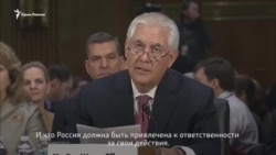 США должны «трезво» смотреть на российскую угрозу – Тиллерсон (видео)