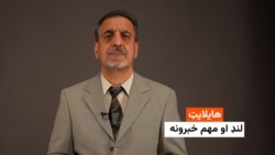 هایلایټ: لنډ او مهم مهم خبرونه 
