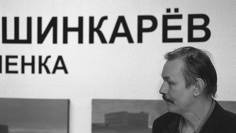В Петербурге умер художник и писатель Владимир Шинкарёв
