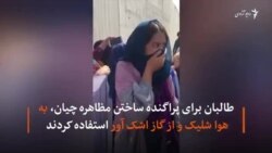 اعتراض زنان در کابل با خشونت همراه شد