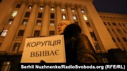 Гасло з цього плакату під час одного з антикорупційних протестів, 9 грудня 2020 року під будівлею Офісу президента України в Києві, за даними Transparency International, справедливе буквально: корупційні дії у владі багатьох країн підривають боротьбу з пандемією COVID-19