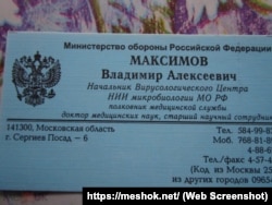 Визитная карточка Владимира Максимова, 2002 год