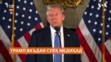 Трамп: "Барои хатми ҷанг Путин ва Зеленский бояд ба гузашт омода бошанд!"