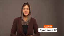 هایلایټ: لنډ او مهم خبرونه 