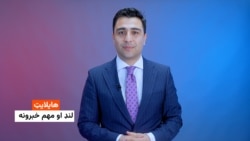 هایلایټ؛ د افغانستان او نړۍ مهم لنډ خبرونه
