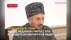 Муфтият против митингов?
