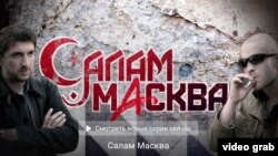 "Салам, Масква" аттуу тасма Орусиянын 1-каналынын сайтына жайгаштырылып, анын көргөндөрдүн саны 10 миллиондон ашты.