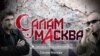 «Салам, Масква» — сериал о жизни мигрантов в Москве