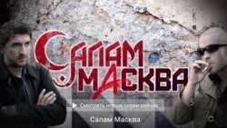 "Салам, Москва" - сериал аз ҳаёти муҳоҷирон