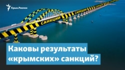 «Крымских» санкций все больше, каков результат? | Крымский вечер