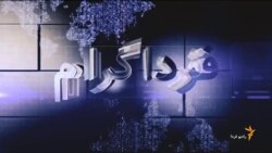 اخبار رادیو فردا، ساعت ۸:۰۰