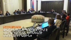 ԱՐԱՐԱՏ ՄԻՐԶՈՅԱՆԸ ԿՄԵԿՆԻ ՍՏԱՄԲՈՒԼ _ ԼՐԱՏՎԱԿԱՆ ԿԵՆՏՐՈՆ 17.10.2024.mp4