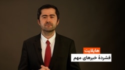 هایلایت: فشردۀ خبرهای افغانستان و جهان همه‌روزه از رادیو آزادی 