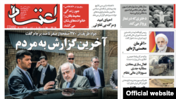 تصویری از صفحه اول روزنامه اعتماد که روز ۲۲ تیرماه منتشر شده است