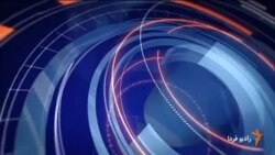 اخبار رادیو فردا، ساعت ۱۱:۰۰