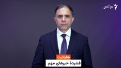 هایلایت، فشرده خبرهای افغانستان و جهان