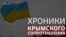 Хроники крымского сопротивления: как проходила акция «За мир и единство Украины» (видео)