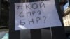 Журналисти се събраха пред БНР в петък в подкрепа на Силвия Великова