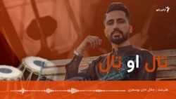 تال او ټال  