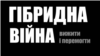 Фрагмент обкладинки книги Євгена Магди «Гібридна війна: вижити й перемогти»