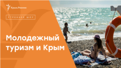 Молодежный туризм и Крым | Радио Крым.Реалии