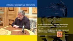 Кто есть Коломойский