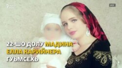 Нохчийчуьра Мадина – доьзалехь ницкъбар лайнарг яц?