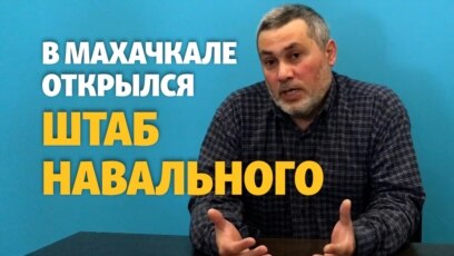 В Махачкале открыли штаб Навального