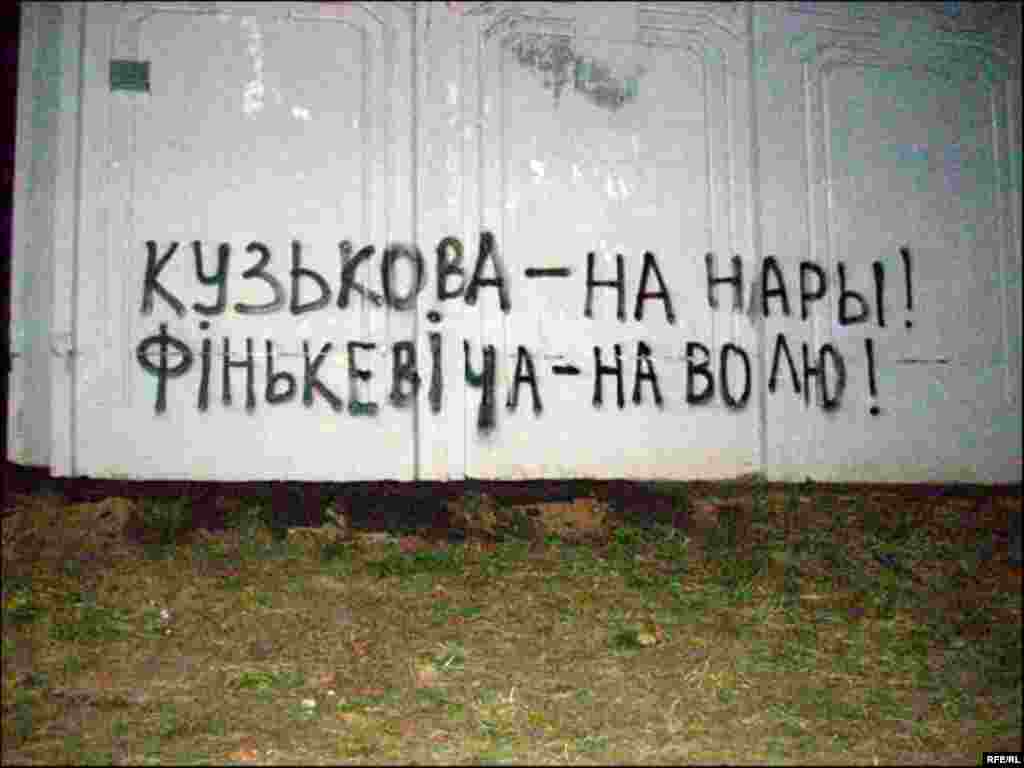 Графіці ў падтрымку Артура Фінькевіча, Менск, 9 студзеня