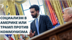 Социализм в Америке или Трамп против коммунизма