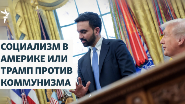 Социализм в Америке или Трамп против коммунизма