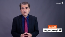 هایلایټ: لنډ او مهم خبرونه 