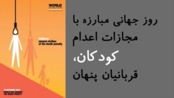 روز جهانی مبارزه با مجازات اعدام؛ کودکان، قربانیان پنهان