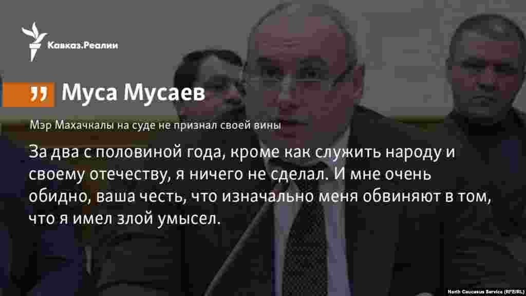 23.01.2018 // Мэр Махачкалы Муса Мусаев помещен в ИВС на 10 суток. На суде он не признал своей вины в превышении должностных полномочий.