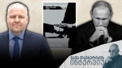 ესტონეთის დაცვისა და უსაფრთხოების საერთაშორისო ცენტრის უსაფრთხოებისა და მედეგობის უფროს მკვლევარს, მარეკ კოვს ჟურნალისტი ვაჟა თავბერიძე ესაუბრა